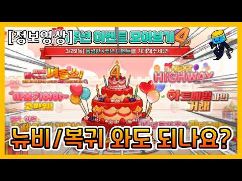 4주년 뉴비·복귀 가이드